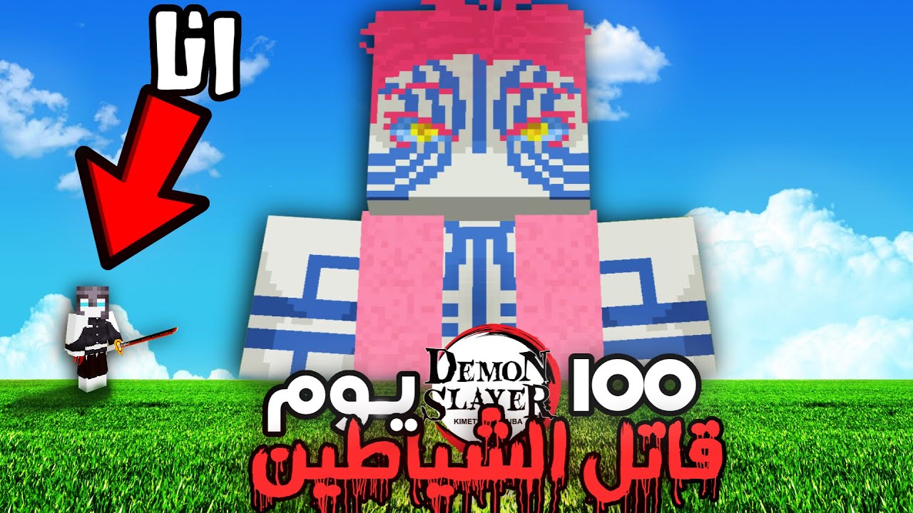 عشت 100 يوم في ماين كرافت قاتل الشياطين
