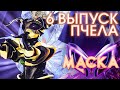 ПЧЕЛА ЛЮБОВЬ УСТАВШИХ ЛЕБЕДЕЙ ШОУ МАСКА 3 СЕЗОН 6 ВЫПУСК
