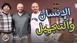 تأثير اجراءات التجميل على حياة الانسان - فاضي أشغال