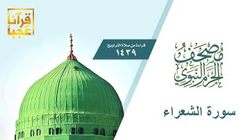 سورة الشعراء من مصحف الحرم النبوي 1439هــ بعد المونتاج