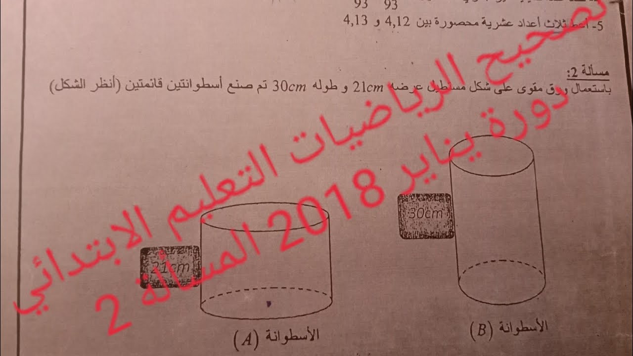 تصحيح الرياضيات مباراة التعليم الابتدائي بموجب عقود دورة يناير 2018 المسألة 2