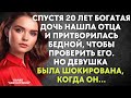 Спустя 20 лет дочь нашла отца и притворилась бедной, чтобы проверить его. Но девушка была шокирована