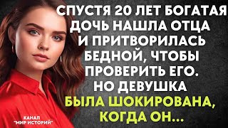 Спустя 20 лет дочь нашла отца и притворилась бедной, чтобы проверить его. Но девушка была шокирована