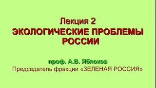видео Экология России
