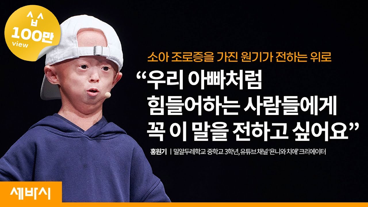 (Kor, Vie, Chi) 최고의 하루를 사는 거야 | 홍원기 밀알두레학교 중학교 3학년, 유튜브 채널 @욘니와치애  | 위로 행복 일상 | 세바시 1340회