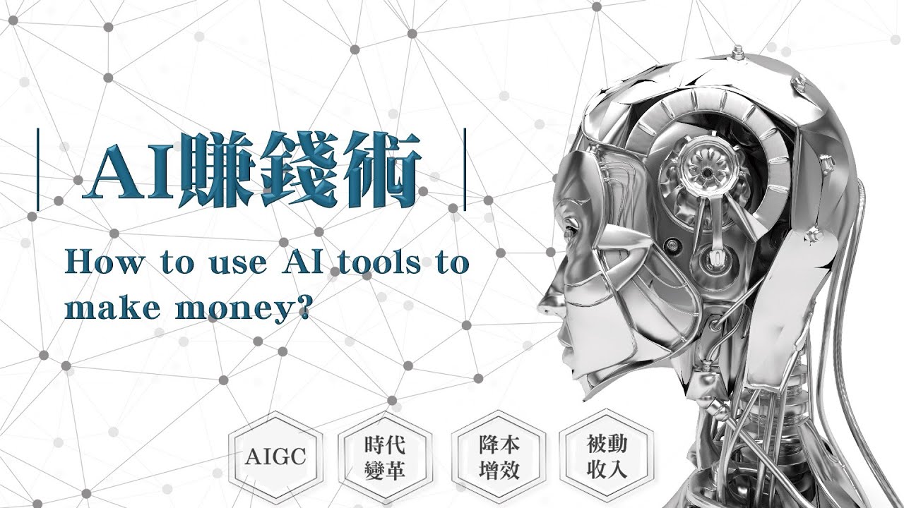 免費參加《AI創新應用變現營》ChatGPT、Sora、Midjouney、AI賺錢、AI被動收入