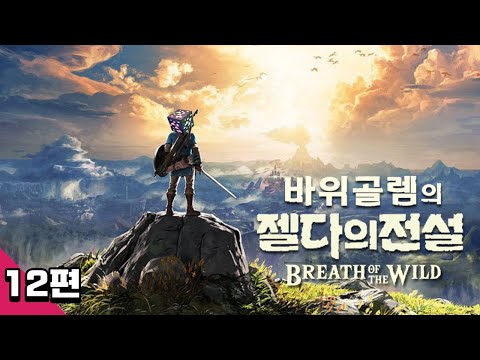바위골렘의 젤다의 전설 야생의 숨결 12편 브레스 오브 더 와일드 The <strong>Legend</strong> <strong>of</strong> <strong>Zelda</strong>: Breath <strong>of</strong> the Wild