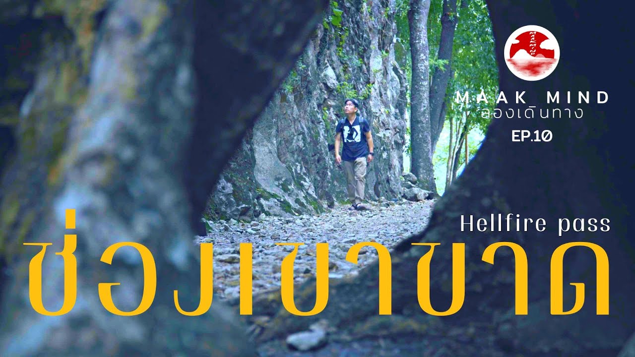 เที่ยวช่องเขาขาด กาญจนบุรี คนเดียว ไม่มีรถส่วนตัว 2วัน1คืน Ep10 Hellfire pass kanchanaburi Maakmind
