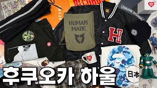 이번에도 탈탈 털어왔습니다ㅣ후쿠오카 하울
