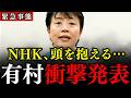 【有村治子】NHKに大変な事態が発生しました…日本人からカネを巻き上げて日本を貶めるって、そんなのアリですか…?【自民党】