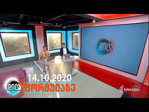 დილა ფორმულაზე • 14 ოქტომბერი