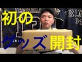 【開封動画】オリックスのコラボグッズ！！限定スニーカー&？？？