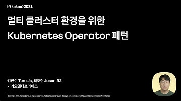 if(kakao) 2021 : 멀티 클러스터 환경을 위한 Kubernetes Operator 패턴