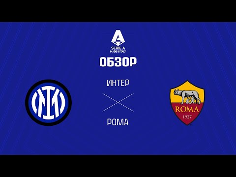Интер VS Рома - Обзор