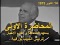 المحاضرة الاولى بمعهد الصحافة و علوم الاخبار للرئيس الحبيب بورقيبة يوم 14 اكتوبر 1973