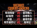 🔔축구분석🔔[해외축구]⭐️10월23일⭐️[해외축구분석][스포츠분석][스포츠토토][승무패][프로토][배트맨토토][토토분석][세리에A][EPL][분데스리가][라리가][리그앙]