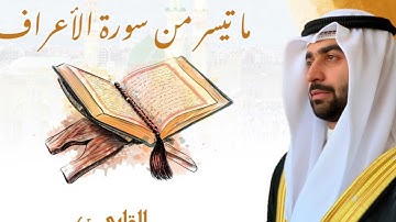 ما تيسر من سورة الأعراف - تلاوة من صلاة القيام/ يزيد القطان