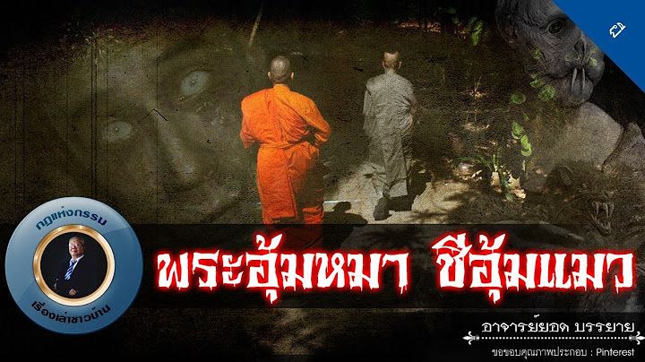 อาจารย์ยอด : พระอุ้มหมา ชีอุ้มแมว [ผี]