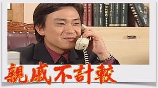 親戚不計較 EP178