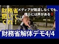 4月4日【財務省解体デモ】 日の丸🇯🇵鉢巻青年のスピーチ「貧困化に喘ぐ、日本人の気持ちがわかるか‼️財務省‼️ 」