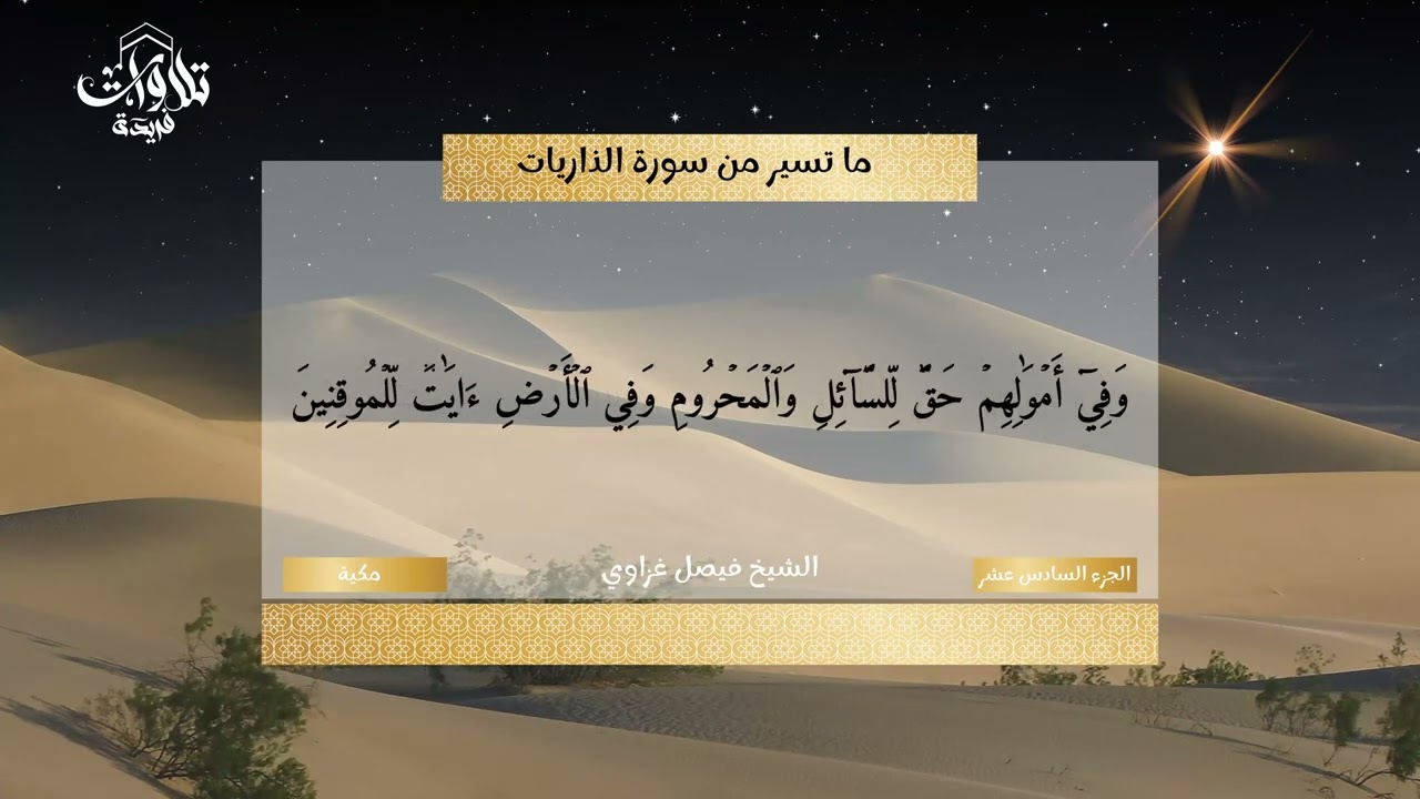 تلاوة فضيلة الشيخ أ د ⁧فيصل غزاوي صلاة العشاء 19 ذو الحجة 1444هـ