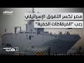 تفوق عسكري مصري يربك حسابات إسرائيل كيف زعزعت الفرقاطات الخفية ثقة تل أبيب في تفوقها البحري 