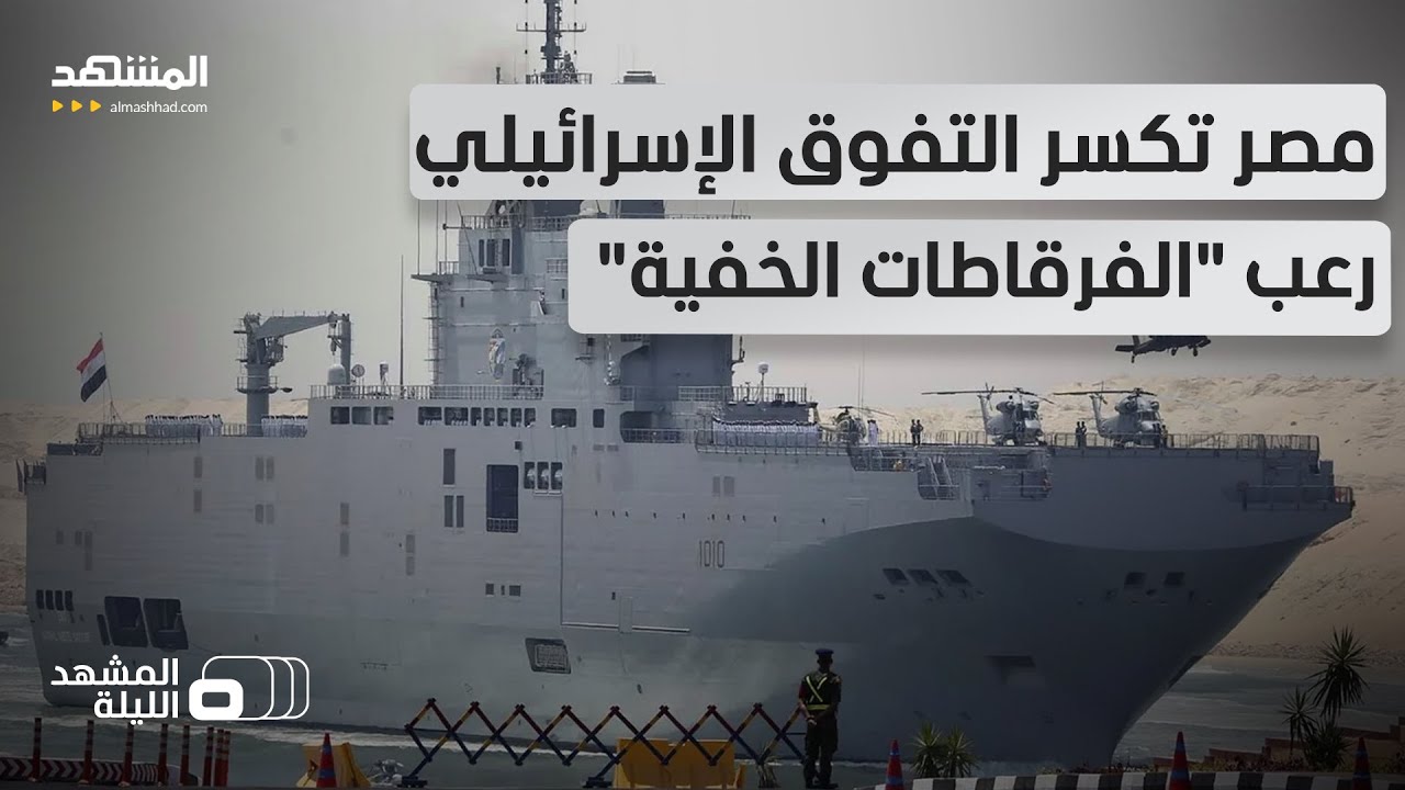 تفوق عسكري مصري يربك حسابات إسرائيل.. كيف زعزعت "الفرقاطات الخفية" ثقة تل أبيب في تفوقها البحري؟