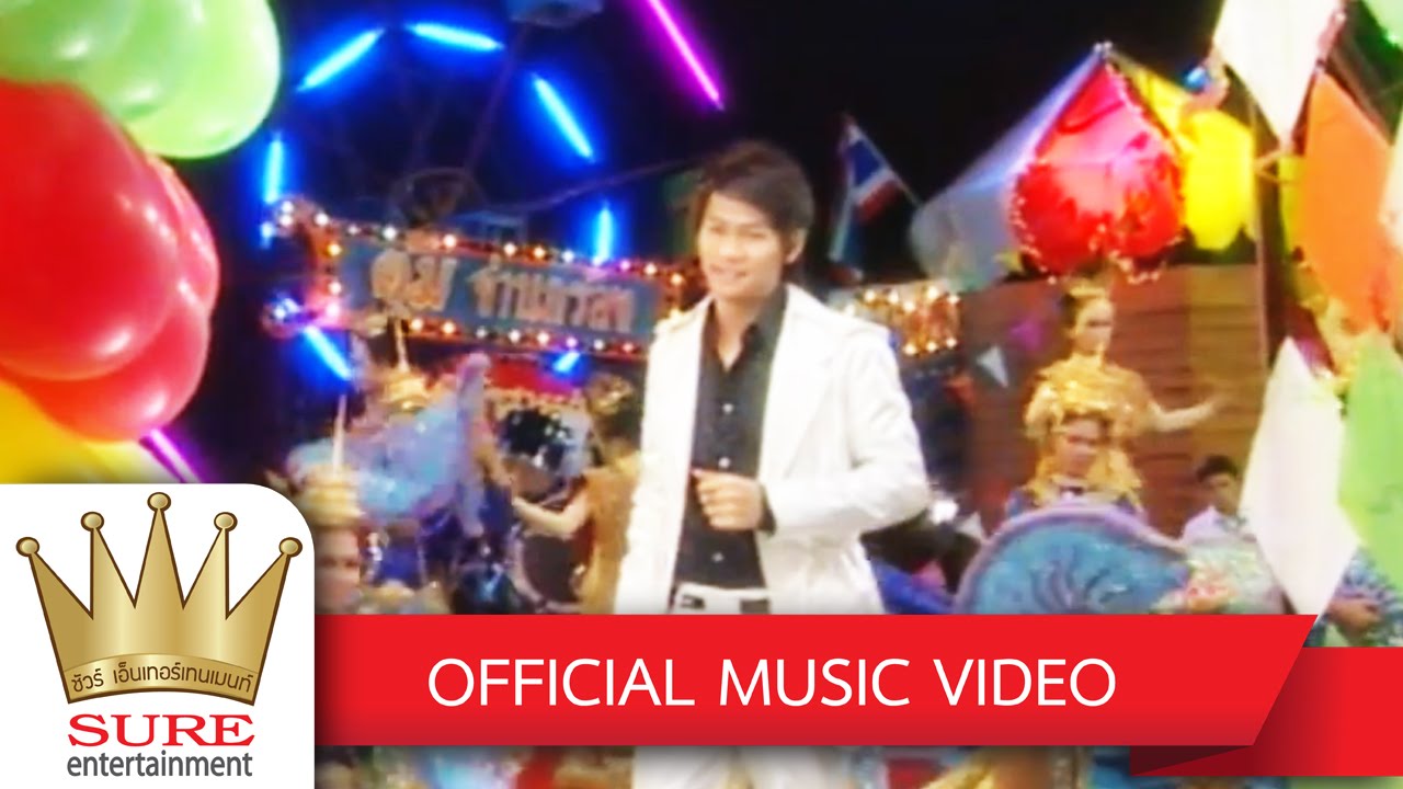 พระเอกหน้าใหม่ในใจเธอ - ตุ้ม จ่านกร้อง [OFFICIAL MV]