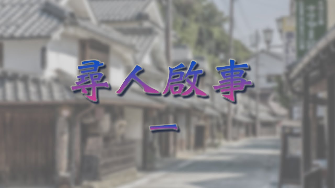尋人啟事