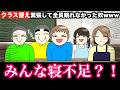 【アニメ】クラス替え緊張して全員眠れなかったやつwwwww
