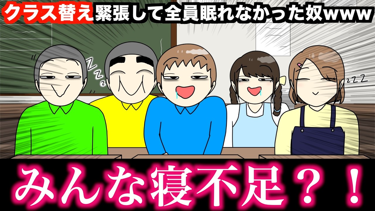 【アニメ】クラス替え緊張して全員眠れなかったやつwwwww