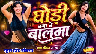 घोड़ी बना ले बालमा || फुल हॉट रसिया || Ghodi Bana Le Balama || रसदार रसिया #romance 