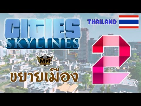 [Cities:Skylines] #5 ซื้อพื้นที่เพิ่ม/ขยายเมืองออก SS.2 ep.2 [THAILAND]