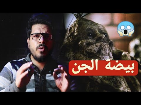 جذر بيضة الجن اغرب نبته بالعالم غموض