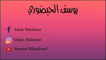 القارئ يوسف الحيضوري سورة يوسف إمام تراويح في مسجد الطاهري بحي بوركون أنفا الدار البيضاء