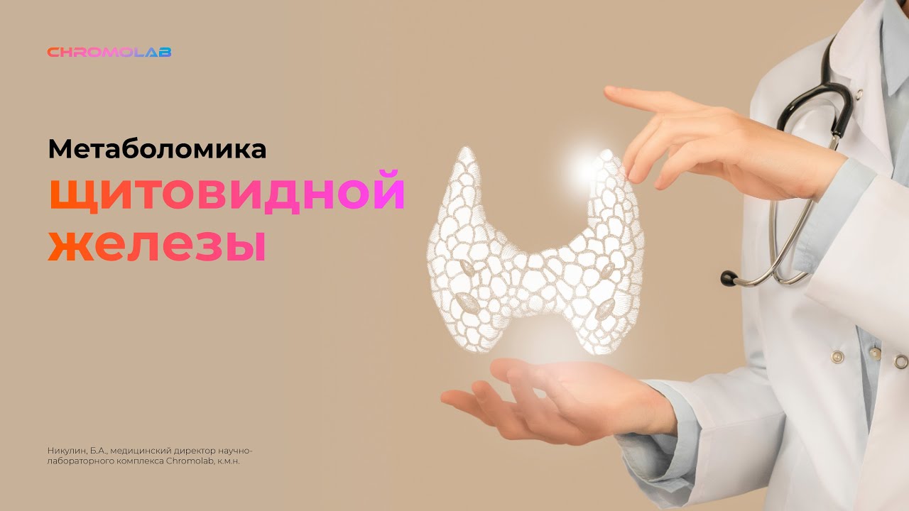 Метаболомика щитовидной железы - YouTube