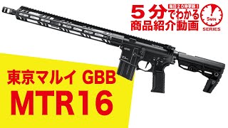 【5分でわかる】東京マルイ MTR16 GBB ガスブロ 長物【Vol.287】#モケイパドック #千葉県 #八千代市 #M4カスタム #民間モデル #マルチタクティカルライフル