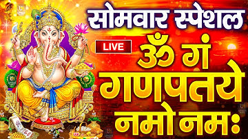LIVE सोमवार स्पेशल : गणेश मंत्र - Ganesh Mantra ॐ गं गणपतये नमो नमः Om Gan Ganpataye Namo Namah