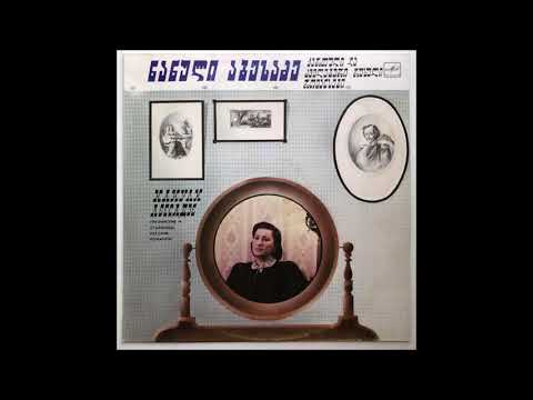 ნანული აბესაძე - რა გინდა ჩემგან (1988)