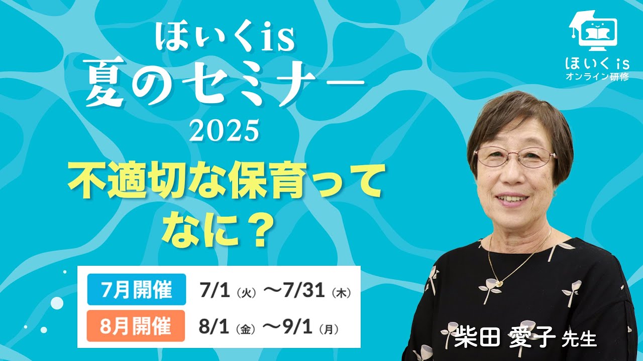 Hoikuis Summer Seminar 2025] What is inappropriate childcare