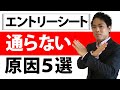 【就活生必見】 エントリーシートが通らない原因5選！！【対処法も解説】