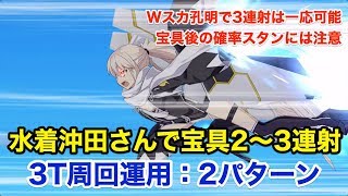 【FGO】水着沖田総司で宝具2〜3連射!システム周回運用例(編成2パターン)【Fate/Grand Order】