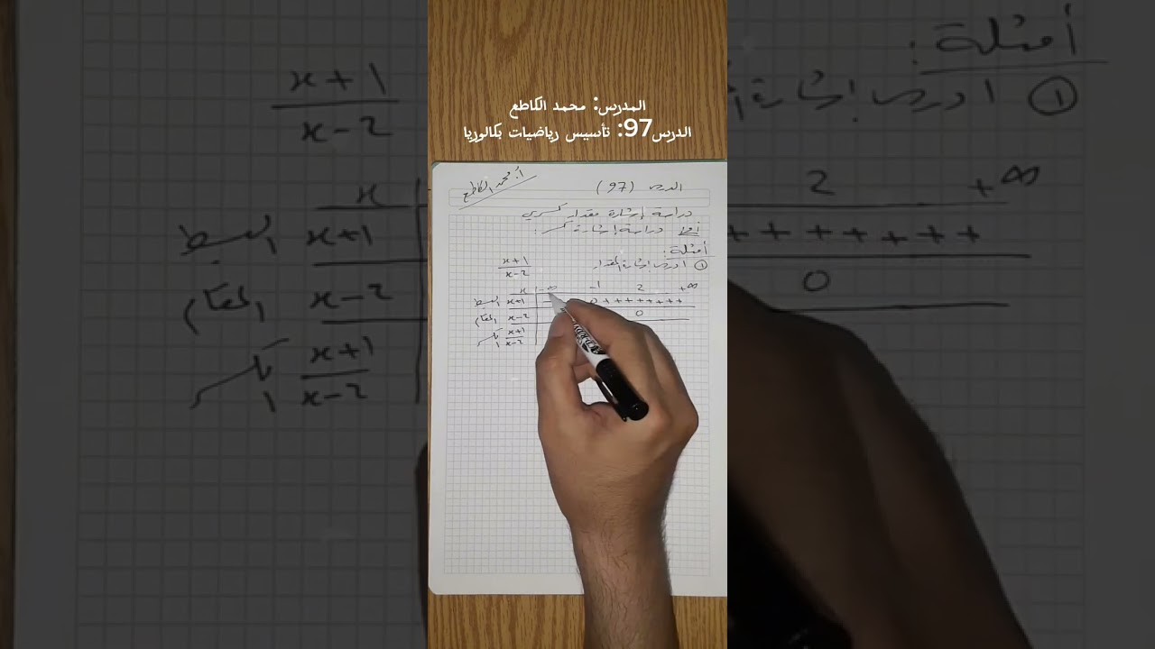 الدرس97: دراسة إشارة مقدار كسري(1) | مراجعة رياضيات بكالوريا علمي