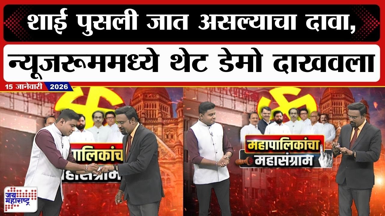 Maharashtra Election | शाई पुसली जात असल्याचा दावा, न्यूजरूममध्ये थेट डेमो दाखवला