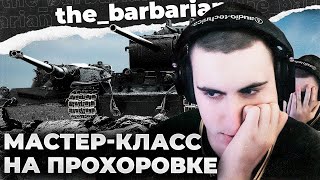 картинка: МАСТЕРА 8 | УЧИТЕСЬ,ТАНКИСТЫ! БЕЗ ГОЛДЫ И НЕ В КРЫСУ ДАВАЙ! ИГРА ПРОСТО НЕ ДАЁТ ДЫШАТЬ