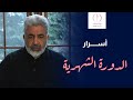 اسرار لم تسمعيها من قبل عن دورتك الشهرية اسمعيها مع دكتور احمد الدملاوي الدورة الشهرية 