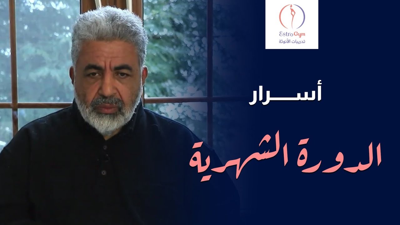 اسرار لم تسمعيها من قبل عن دورتك الشهرية | اسمعيها مع دكتور احمد الدملاوي #الدورة_الشهرية