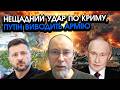 ЖДАНОВ: путін ВІДДАЄ Крим, НАКАЗ армії ВИХОДИТИ?! ЗСУ відрізали ПІВОСТРІВ, знищені ВСІ мости
