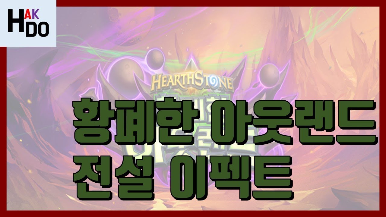 [하스스톤 전설 등장 이펙트] 황폐한 아웃랜드 전설 이펙트 모음