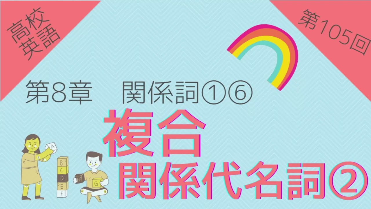 高校英語 問題編 第105回 第8章 関係詞 複合関係代名詞 Youtube